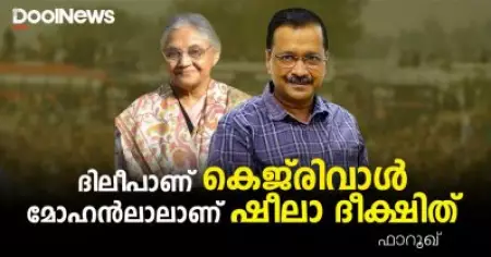 നന്മ നിറഞ്ഞ എ.എ.പിക്കാരോട്
