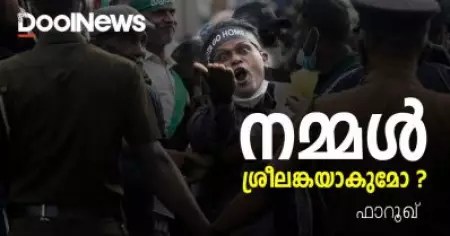 ഇന്ത്യയോ കേരളമോ ശ്രീലങ്കയാകുമോ?