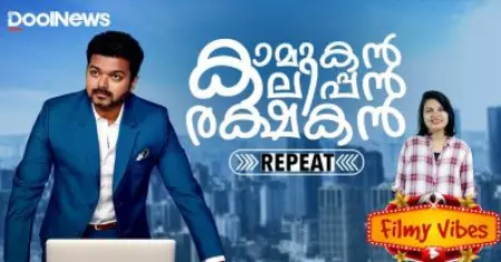 കാമുകന്‍, കലിപ്പന്‍, രക്ഷകന്‍... റിപ്പീറ്റ് മോഡില്‍ വിജയ് | FILMY VIBES