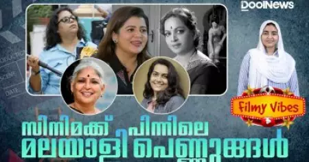 സിനിമക്ക് പിന്നിലെ മലയാളി പെണ്ണുങ്ങള്‍ | Women in Malayalam Cinema | Filmy Vibes