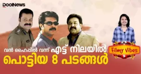 വന്‍ ഹൈപ്പില്‍ വന്ന്, എട്ട് നിലയില്‍ പൊട്ടിയ 8 പടങ്ങള്‍ | Big Flop Movies | Filmy Vibes