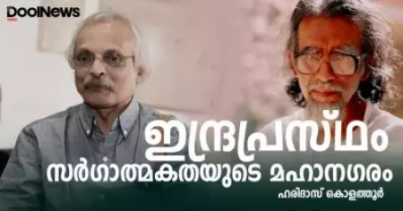ഇന്ദ്രപ്രസ്ഥം സര്‍ഗാത്മകതയുടെ മഹാനഗരം