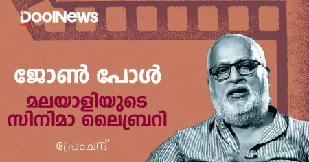 ജോണ്‍ പോള്‍: മലയാളിയുടെ സ്വന്തം സിനിമാ ലൈബ്രറി