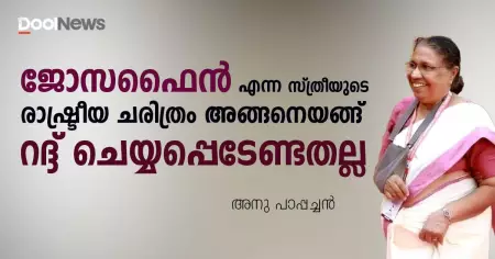 മരിക്കുമ്പോള്‍ അടയാളപ്പെടുത്തേണ്ടത് പോരാട്ടത്തിന്റെ കര്‍മ്മ മണ്ഡലം കൂടിയാണ്; ജോസഫൈന്‍ എന്ന സ്ത്രീയുടെ രാഷ്ട്രീയ ചരിത്രം അങ്ങനെയങ്ങ് റദ്ദ് ചെയ്യപ്പെടേണ്ടതല്ല
