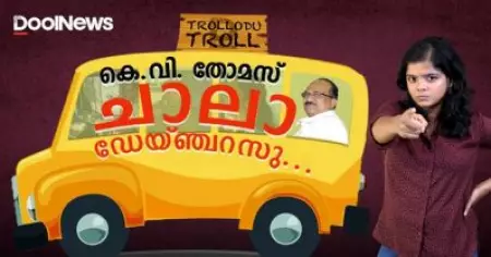 കെ.വി. തോമസ് ചാലാ ഡേയ്ഞ്ചറസു | K V Thomas | CPIM Party Congress| Trollodu Troll