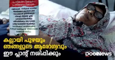 കല്ലായി പുഴയും ഞങ്ങളുടെ ആരോഗ്യവും ഈ പ്ലാന്റ് നശിപ്പിക്കും