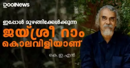 ഇപ്പോള്‍ മുഴങ്ങിക്കേള്‍ക്കുന്ന ജയ്ശ്രീ റാം കൊലവിളിയാണ്