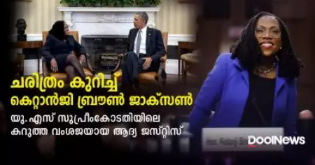 ചരിത്രം കുറിച്ച് കെറ്റാന്‍ജി ബ്രൗണ്‍ ജാക്‌സണ്‍; യു.എസ് സുപ്രീംകോടതിയിലെ കറുത്ത വംശജയായ ആദ്യ ജസ്റ്റിസ്; അഭിനന്ദിച്ച് ഒബാമ