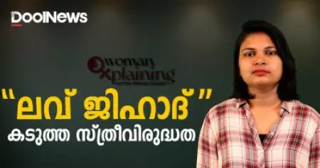 ലവ് ജിഹാദ് എന്ന കടുത്ത സ്ത്രീ വിരുദ്ധത | WomanXplaining
