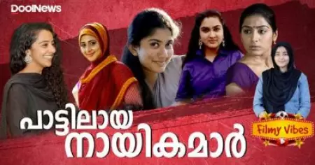 പാട്ടിലായ നായികമാര്‍ | Filmy Vibes