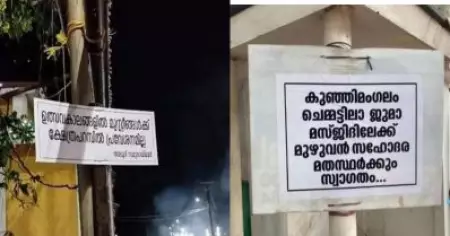 ആര്‍ക്കും കയറാം; സഹോദര മതസ്ഥരെ മസ്ജിദിലേക്ക് സ്വാഗതം ചെയ്ത് കുഞ്ഞിമംഗലത്തെ ജുമാ മസ്ജിദ്