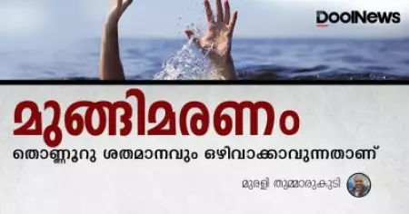 മുങ്ങിമരണങ്ങള്‍ തൊണ്ണൂറു ശതമാനവും ഒഴിവാക്കാവുന്നതാണ്; ഇതിന് വ്യാപക ബോധവല്‍ക്കരണം വേണം