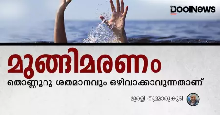മുങ്ങിമരണങ്ങള്‍ തൊണ്ണൂറു ശതമാനവും ഒഴിവാക്കാവുന്നതാണ്; ഇതിന് വ്യാപക ബോധവല്‍ക്കരണം വേണം