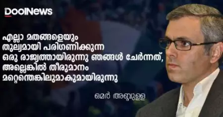 എല്ലാ മതങ്ങളെയും തുല്യമായി പരിഗണിക്കുന്ന ഒരു രാജ്യത്താണ് ഞങ്ങള്‍ ചേര്‍ന്നത്, അല്ലെങ്കില്‍ തീരുമാനം മറ്റെന്തെങ്കിലുമാകുമായിരുന്നു: ഒമര്‍ അബ്ദുള്ള