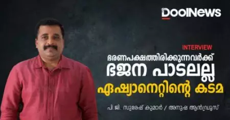 ഭരണപക്ഷത്തിരിക്കുന്നവര്‍ക്ക് ഭജന പാടലല്ല ഏഷ്യാനെറ്റിന്റെ കടമ