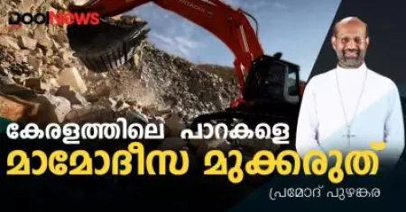 കേരളത്തിലെ പാറകളെ മാമോദീസ മുക്കരുത്