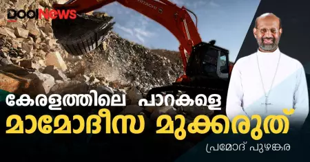 കേരളത്തിലെ പാറകളെ മാമോദീസ മുക്കരുത്