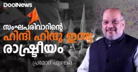 സംഘപരിവാറിന്റെ ഹിന്ദി- ഹിന്ദു- ഇന്ത്യ രാഷ്ട്രീയം