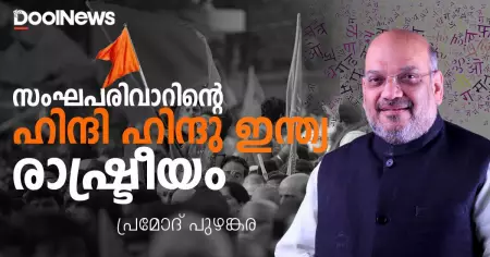 സംഘപരിവാറിന്റെ ഹിന്ദി- ഹിന്ദു- ഇന്ത്യ രാഷ്ട്രീയം