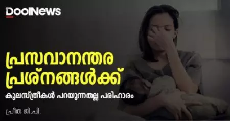 പ്രസവാനന്തര പ്രശ്‌നങ്ങള്‍ക്ക് കുലസ്ത്രീകള്‍ പറയുന്നതല്ല പരിഹാരം