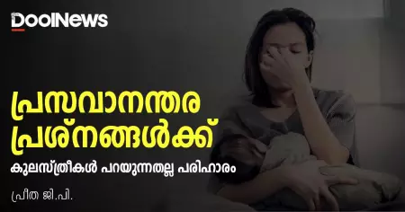 പ്രസവാനന്തര പ്രശ്‌നങ്ങള്‍ക്ക് കുലസ്ത്രീകള്‍ പറയുന്നതല്ല പരിഹാരം