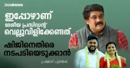 ഇപ്പോഴാണ് ഡി.വൈ.എഫ്.ഐ ദേശീയ പ്രസിഡന്റ് വെല്ലുവിളിക്കേണ്ടത്, ഷിജിനെതിരെ നടപടിയെടുക്കാന്‍