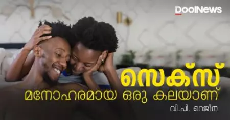 സെക്‌സ് മനോഹരമായ ഒരു കലയാണ്