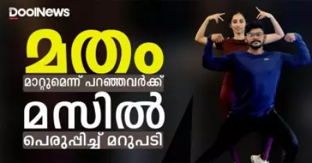 മതം മാറ്റുമെന്ന് പറഞ്ഞവര്‍ക്ക് മസില്‍ പെരുപ്പിച്ച് മറുപടി