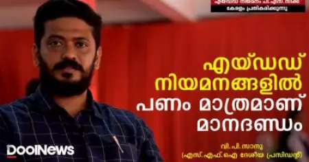 പണം മാത്രമാണ് എയ്ഡഡ് നിയമനങ്ങളിലെ മാനദണ്ഡം: എസ്.എഫ്.ഐ ദേശീയ പ്രസിഡന്റ് വി.പി.സാനു