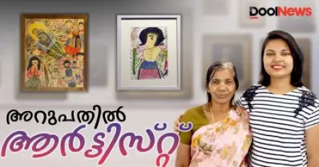 അറുപതില്‍ ആര്‍ടിസ്റ്റ്