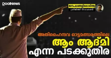 അതിഹൈന്ദവ ഓട്ടമത്സരത്തിലെ ആം ആദ്മി എന്ന പടക്കുതിര