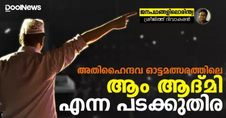 അതിഹൈന്ദവ ഓട്ടമത്സരത്തിലെ ആം ആദ്മി എന്ന പടക്കുതിര