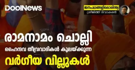 രാമനാമം ചൊല്ലി ഹൈന്ദവ തീവ്രവാദികള്‍ കുലയ്ക്കുന്ന വര്‍ഗീയ വില്ലുകള്‍