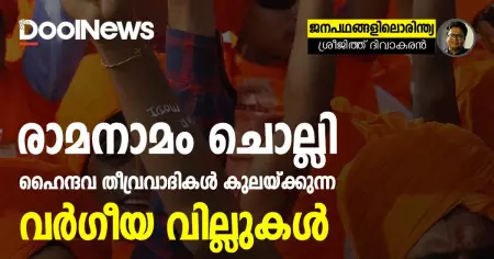 രാമനാമം ചൊല്ലി ഹൈന്ദവ തീവ്രവാദികള്‍ കുലയ്ക്കുന്ന വര്‍ഗീയ വില്ലുകള്‍
