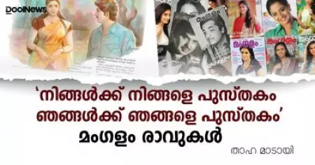 'നിങ്ങള്‍ക്ക് നിങ്ങളെ പുസ്തകം ഞങ്ങള്‍ക്ക് ഞങ്ങളെ പുസ്തകം' മംഗളം രാവുകള്‍