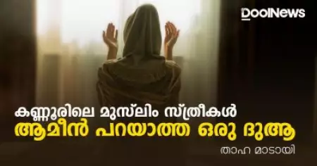 കണ്ണൂരിലെ മുസ്‌ലിം സ്ത്രീകള്‍ ആമീന്‍ പറയാത്ത ഒരു ദുആ
