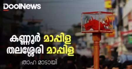കണ്ണൂര്‍ മാപ്പിള തലശ്ശേരി മാപ്പിള