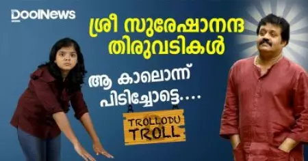 Suresh Gopi | ശ്രീ സുരേഷാനന്ദ തിരുവടികള്‍ ആ കാലൊന്ന് പിടിച്ചോട്ടെ....| TrolloduTroll