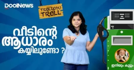 പെട്രോള്‍ വേണോ? ആധാരം കൊണ്ടുവന്നിട്ടുണ്ടോ? | Petrol Price Hike | Trollodu Troll