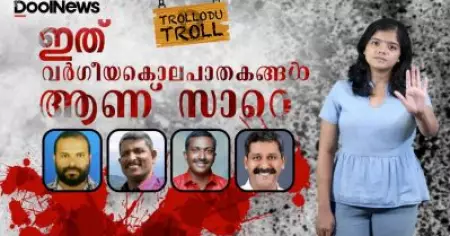 ഇത് വര്‍ഗീയ കൊലപാതകങ്ങളാണ് സാറേ | Palakkad Murders | Trollodutroll
