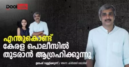 എന്തുകൊണ്ട് കേരള പൊലീസില്‍ തുടരാന്‍ ആഗ്രഹിക്കുന്നു | ഉമേഷ് വള്ളിക്കുന്ന് | Dool Talk