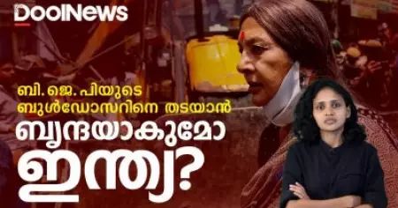 ബി.ജെ.പിയുടെ ബുള്‍ഡോസര്‍ തടയാന്‍, ബൃന്ദ കാരാട്ടാകുമോ ഇന്ത്യ | Jahangirpuri| Dool Explainer