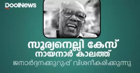 സൂര്യനെല്ലി കേസ് നായനാര്‍ കാലത്ത്; ജനാര്‍ദ്ദനക്കുറുപ്പിന്റെ ആത്മകഥയില്‍ നിന്ന്