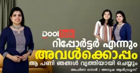 റിപ്പോര്‍ട്ടര്‍ എന്നും അവള്‍ക്കൊപ്പം | അപര്‍ണ സെന്‍ | റിപ്പോര്‍ട്ടര്‍ ടിവി | Dool Talk