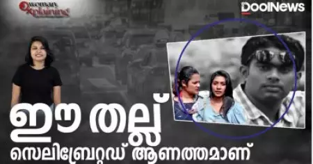 ഈ തല്ല് സെലിബ്രേറ്റഡ് ആണത്തമാണ് | WomanXplaining