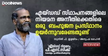 എയ്ഡഡ് സ്ഥാപനങ്ങളിലെ നിയമന അനീതിക്കെതിരെ ഒരു ബഹുജന പ്രസ്ഥാനം ഉയര്‍ന്നുവരേണ്ടതുണ്ട്