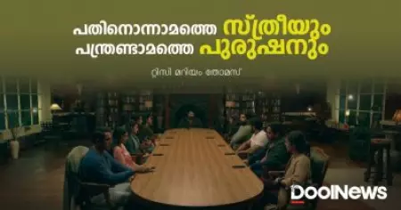 പതിനൊന്നാമത്തെ സ്ത്രീയും പന്ത്രണ്ടാമത്തെ പുരുഷനും