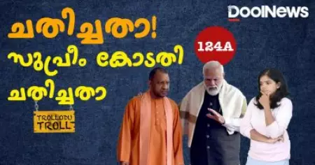 ചതിച്ചതാ സുപ്രീം കോടതി ചതിച്ചതാ | Article 124 A | Trollodu Troll | Anusha Andrews