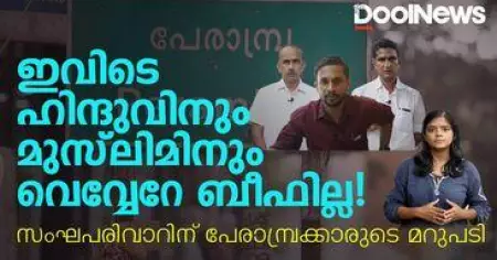 ഇവിടെ ഹിന്ദുവിനും മുസ്‌ലിമിനും വെവ്വേറെ ബീഫില്ല, സംഘപരിവാറിന് പേരാമ്പ്രക്കാരുടെ മറുപടി | Perambra