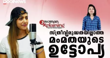 Mamta Mohandas | മംമ്തയുടെ സ്ത്രീവിരുദ്ധതയില്ലാത്ത ഉട്ടോപ്യ | WomanXplaining